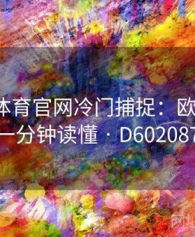 爱游戏体育官网冷门捕捉：欧联晨场·一分钟读懂 · D602087