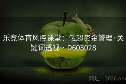 乐竞体育风控课堂：俄超资金管理·关键词透视 · D603028