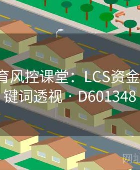 6686体育风控课堂：LCS资金管理·关键词透视 · D601348