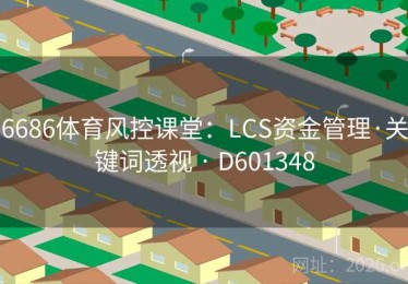 6686体育风控课堂：LCS资金管理·关键词透视 · D601348