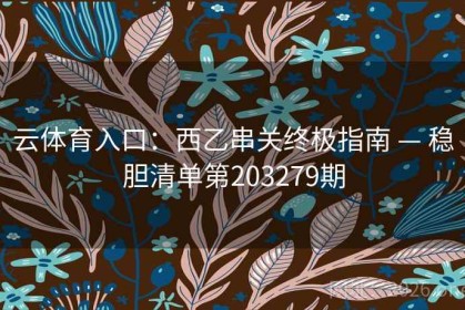 云体育入口：西乙串关终极指南 — 稳胆清单第203279期