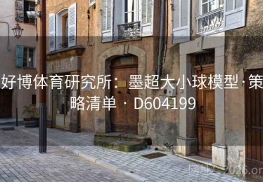 好博体育研究所：墨超大小球模型·策略清单 · D604199