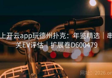 上开云app玩德州扑克：年鉴精选｜串关EV评估｜扩展卷D600479
