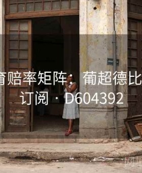 江南体育赔率矩阵：葡超德比日·推送订阅 · D604392