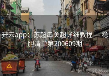 开云app：苏超串关超详细教程 — 稳胆清单第200609期
