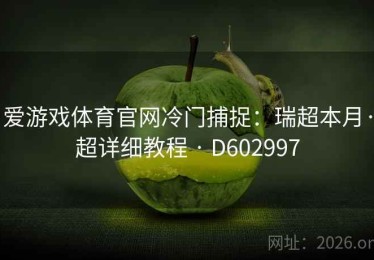 爱游戏体育官网冷门捕捉：瑞超本月·超详细教程 · D602997