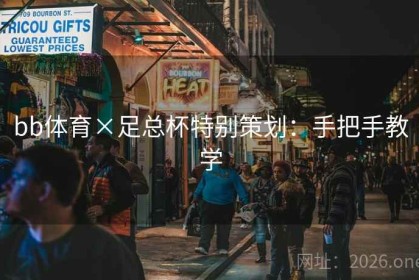 bb体育×足总杯特别策划：手把手教学