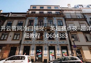 开云官网冷门捕捉：英超赛点夜·超详细教程 · D604383
