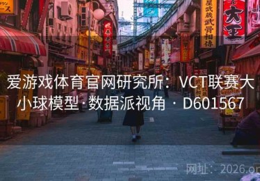 爱游戏体育官网研究所：VCT联赛大小球模型·数据派视角 · D601567