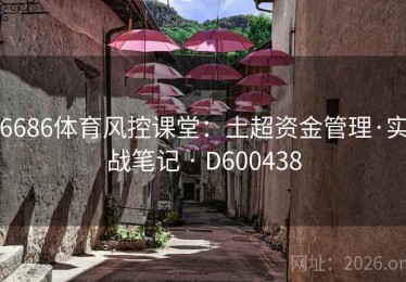 6686体育风控课堂：土超资金管理·实战笔记 · D600438