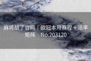 麻将胡了官网｜欧冠本月赛程＋赔率矩阵 · No.203120