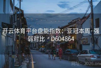 开云体育平台盘能指数：亚冠本周·强弱对比 · D604864