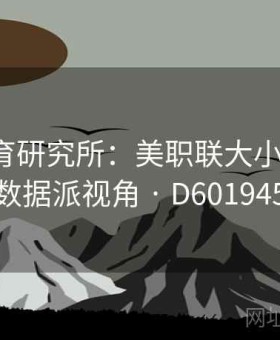 完美体育研究所：美职联大小球模型·数据派视角 · D601945