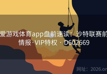 爱游戏体育app盘前速读：沙特联赛前情报·VIP特权 · D602669