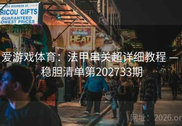 爱游戏体育：法甲串关超详细教程 — 稳胆清单第202733期
