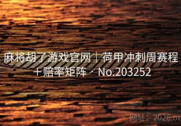 麻将胡了游戏官网｜荷甲冲刺周赛程＋赔率矩阵 · No.203252