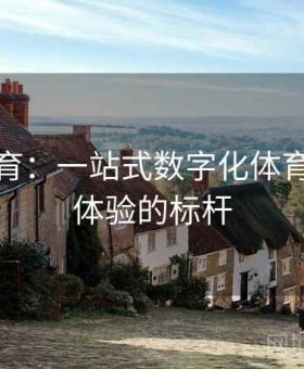 杏彩体育：一站式数字化体育与娱乐体验的标杆