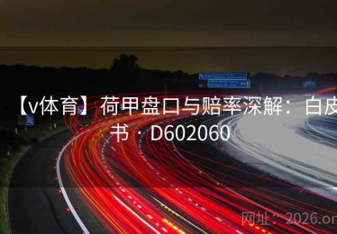 【v体育】荷甲盘口与赔率深解：白皮书 · D602060