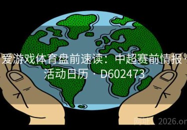 爱游戏体育盘前速读：中超赛前情报·活动日历 · D602473