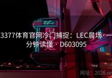 3377体育官网冷门捕捉：LEC晨场·一分钟读懂 · D603095