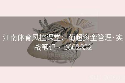 江南体育风控课堂：葡超资金管理·实战笔记 · D602832
