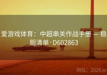爱游戏体育：中超串关作战手册 — 稳胆清单·D602863