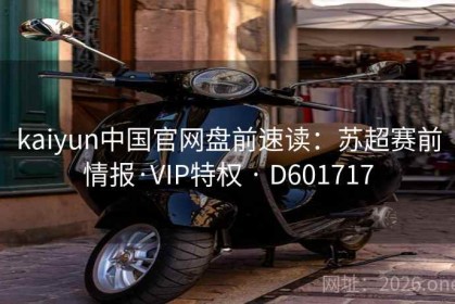 kaiyun中国官网盘前速读：苏超赛前情报·VIP特权 · D601717