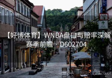 【好博体育】WNBA盘口与赔率深解：赛季前瞻 · D602704