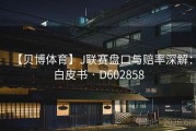 【贝博体育】J联赛盘口与赔率深解：白皮书 · D602858
