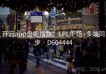 开云app盘能指数：LPL午场·多端同步 · D604444