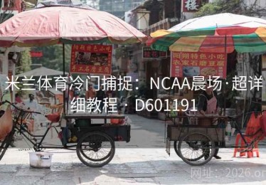 米兰体育冷门捕捉：NCAA晨场·超详细教程 · D601191