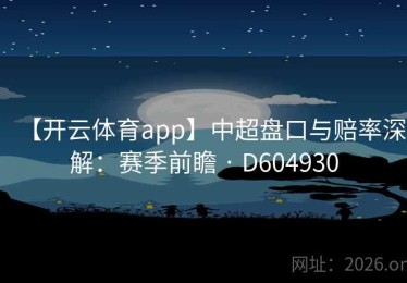 【开云体育app】中超盘口与赔率深解：赛季前瞻 · D604930
