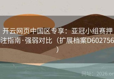 开云网页中国区专享：亚冠小组赛押注指南·强弱对比（扩展档案D602756）