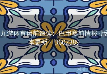 九游体育盘前速读：巴甲赛前情报·版本更新 · D602389