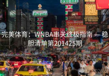 完美体育：WNBA串关终极指南 — 稳胆清单第201425期