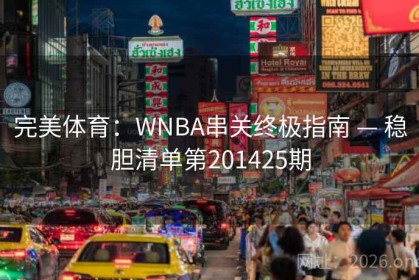 完美体育：WNBA串关终极指南 — 稳胆清单第201425期