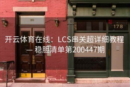开云体育在线：LCS串关超详细教程 — 稳胆清单第200447期