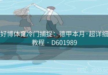 好博体育冷门捕捉：德甲本月·超详细教程 · D601989