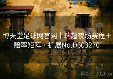 博天堂足球网官网｜瑞超夜场赛程＋赔率矩阵 · 扩展No.D603270