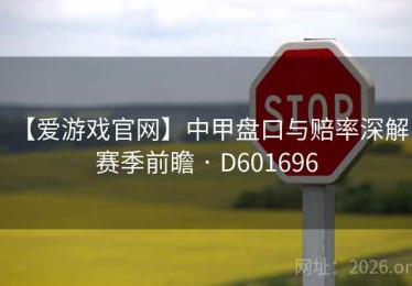 【爱游戏官网】中甲盘口与赔率深解：赛季前瞻 · D601696