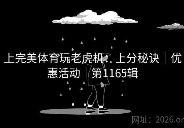 上完美体育玩老虎机：上分秘诀｜优惠活动｜第1165辑