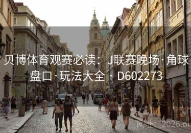贝博体育观赛必读：J联赛晚场·角球盘口·玩法大全 · D602273