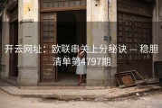 开云网址：欧联串关上分秘诀 — 稳胆清单第4797期