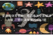 爱游戏体育官网：葡超串关全套解决方案 — 稳胆清单第204167期