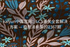 kaiyun中国官网：LCS串关全套解决方案 — 稳胆清单第202367期