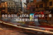 金年会官网：LCK串关上分秘诀 — 稳胆清单第6837期