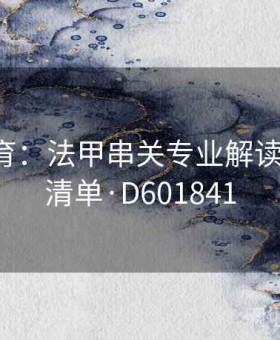 米兰体育：法甲串关专业解读 — 稳胆清单·D601841