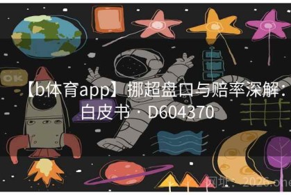 【b体育app】挪超盘口与赔率深解：白皮书 · D604370
