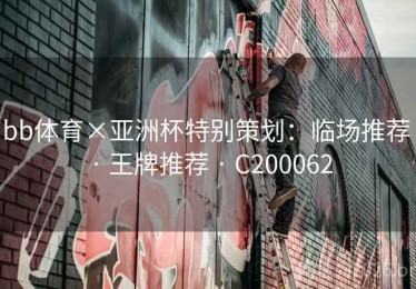 bb体育×亚洲杯特别策划：临场推荐 · 王牌推荐 · C200062