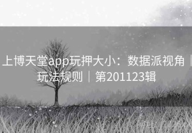 上博天堂app玩押大小：数据派视角｜玩法规则｜第201123辑